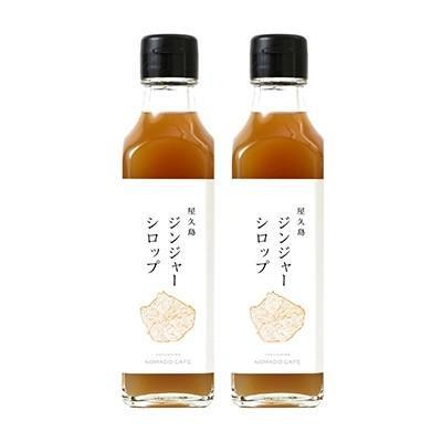 ふるさと納税 屋久島町 屋久島ジンジャーシロップ 200ml×2本セット