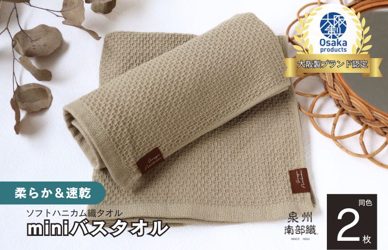 【ソフトハニカム】泉州南部織 ミニバスタオル 2枚（オリーブ）【スピード発送 大阪 泉佐野 大阪府 泉佐野市】
