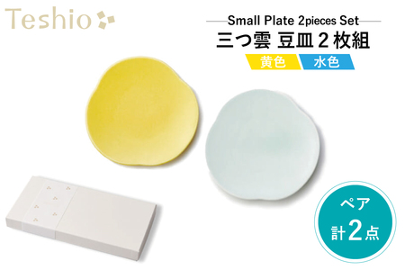 テシオ 三つ雲 豆皿　2枚組　【kt032-004】