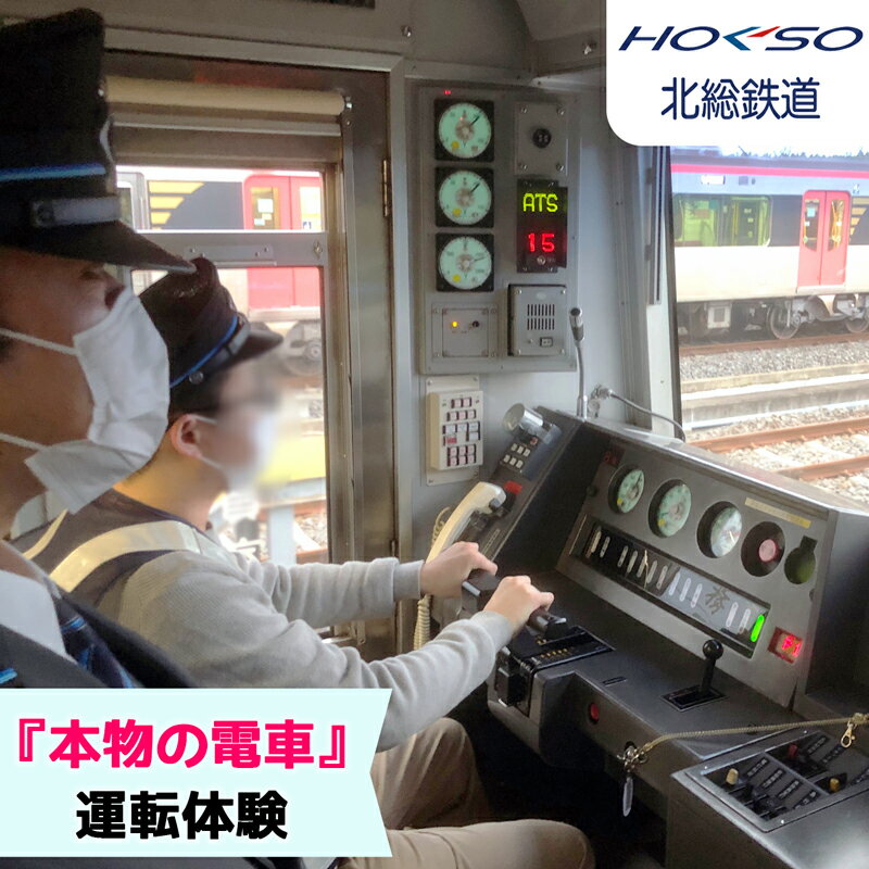 【ふるさと納税】北総鉄道 印旛車両基地 実車運転体験(1名様)｜電車 列車 鉄道 運転体験 9200形 イベント 印西市 [0534]