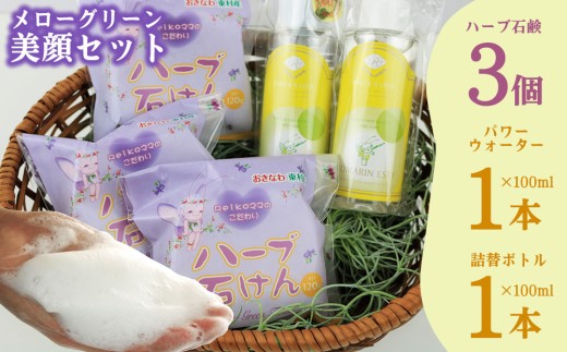 メローグリーン 美顔セット ローズマリー ハンドメイド お風呂 スキンケア オーガニック プチギフト おすすめ せっけん ソープ 美容 香り リフレッシュ ニキビ 洗顔 毛穴 厳選 手作り ナチュラル ボタニカル 国産　ハーブ