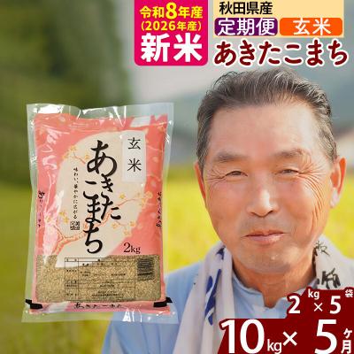 ふるさと納税 北秋田市 令和8年産《定期便5ヶ月》秋田県産あきたこまち10kg【玄米】|oomr-20605