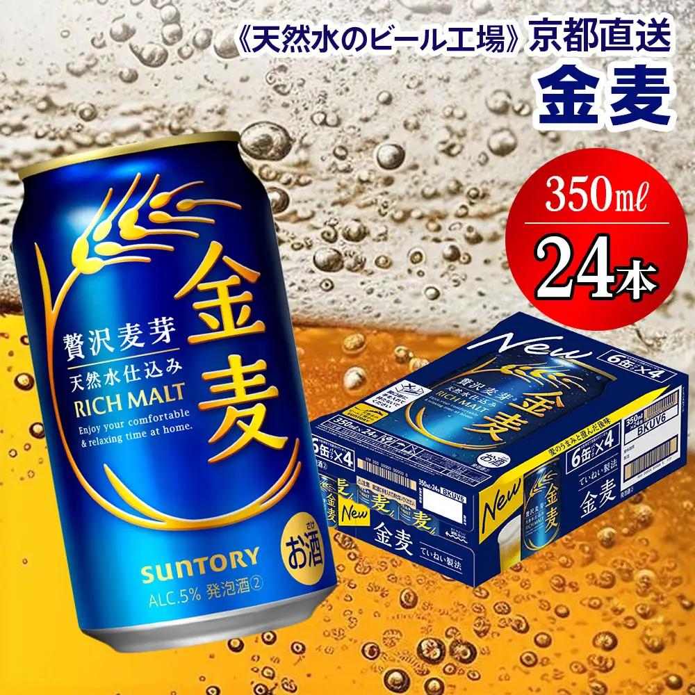 ビール 金麦 350ml×24本 京都工場直送 ビール [1513]