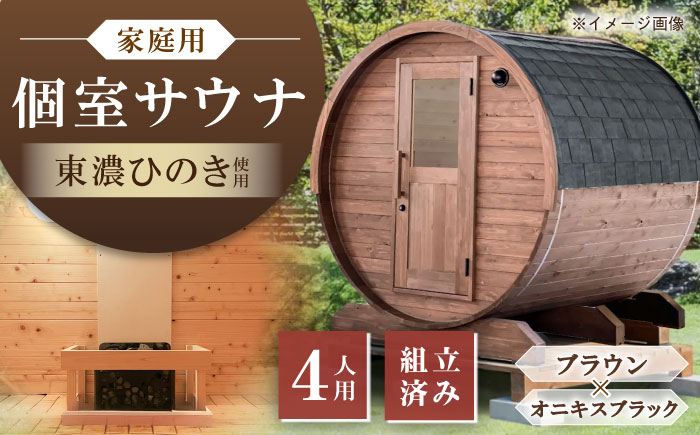 【選べるカラー】東濃ひのきのバレルサウナgalbe middle（4人用）ブラウン×オニキスブラック / サウナ プライベートサウナ 個人用 家庭用 ひのき / 恵那市 / 曽我木材工業 [AUEC016]