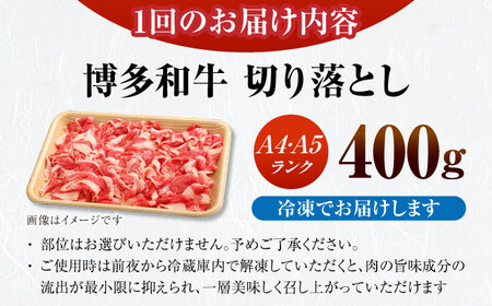 【全6回定期便】【訳あり】【A4〜A5ランク】博多和牛 切り落とし 400g《豊前市》【株式会社木村食品】国産 黒毛和牛 牛丼 肉じゃが[VDZ042]