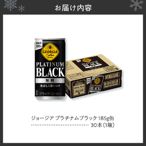 ジョージア プラチナムブラック185g缶×30本