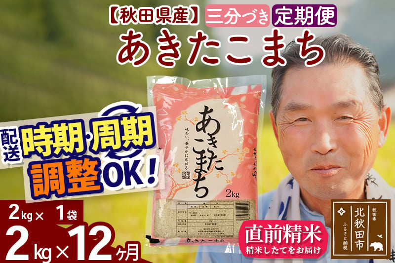 
            ※新米 令和6年産※《定期便12ヶ月》秋田県産 あきたこまち 2kg【3分づき】(2kg小分け袋) 2024年産 お届け時期選べる お届け周期調整可能 隔月に調整OK お米 おおもり
          