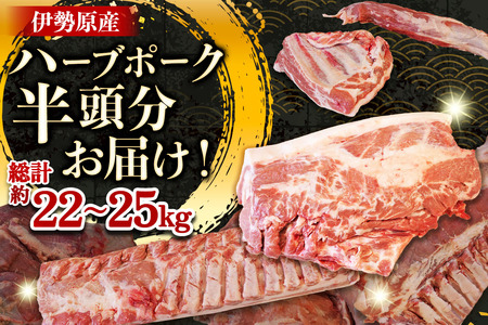 [限定] ハーブで育った絶品ポーク 半頭 (0.5頭) 分 まるごとお届け！｜神奈川県 ギフト 贈りもの プレゼント 人気 お土産 正月 肉の日 おかず 豚肉 [0787]