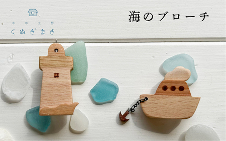 海のブローチ　ハンドメイド 木工製品 天然木 ファッション アクセサリー インテリア おしゃれ 手作り木工雑貨 海 木製 ナラ材 ハンノキ材