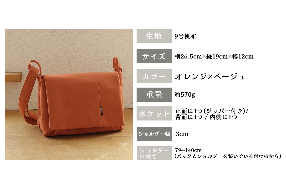 須田帆布 ごきげんショルダー・その２（オレンジ×ベージュ）【 茨城県 つくば ショルダーバッグ バッグ カバン 鞄 ファッション シンプル レディース メンズ 男性 女性 カジュアル  プレゼント ギ