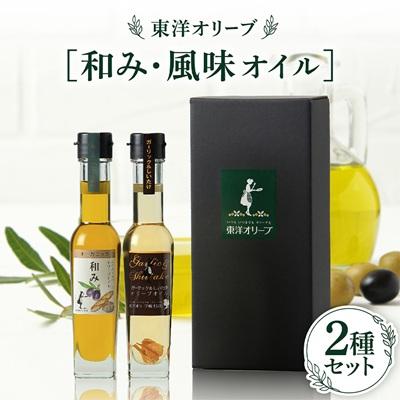 ふるさと納税 香川県 [和み・風味オイル]2種セット