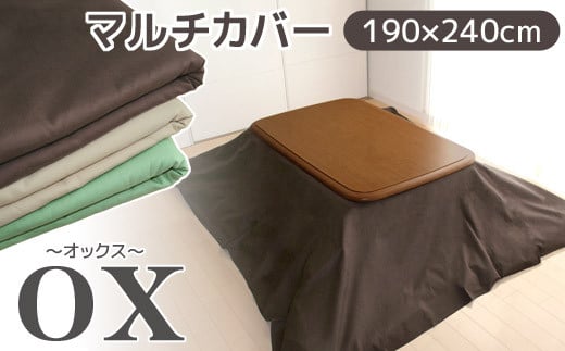 【G0585】マルチカバーオックス　190×240㎝　テーブルクロス　ソファカバー　こたつ上掛け：配送情報備考　ベージュ