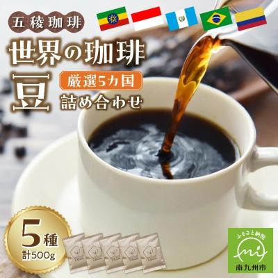 ふるさと納税 南九州市 五稜珈琲100g×5ヶ国セット