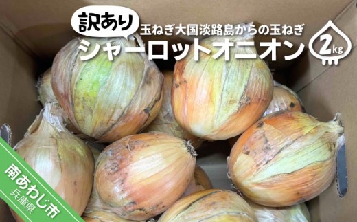 
                  【訳あり】淡路島極熟玉葱　シャーロットオニオン【2kg】　玉ねぎ大国淡路島からの玉ねぎ
                