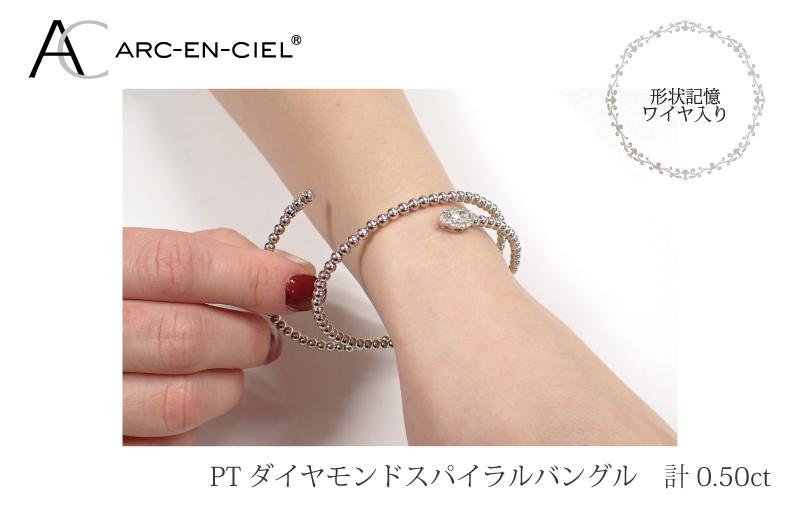 アルカンシェル プラチナダイヤバングル ダイヤ 計 0.50ct【鑑別書付き ジュエリー プレゼント ギフト ファッション アクセサリー 贈り物 贈答 お祝い 記念日】 J038