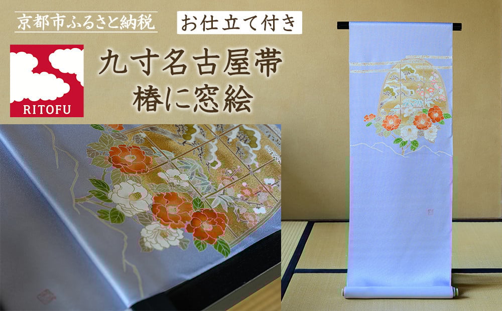 
            【彩琳】九寸名古屋帯(椿に窓絵)お仕立付き［ 京都 友禅 着物 帯 ブランド スタイリッシュ 上品 人気 おすすめ お取り寄せ 通販 送料無料 ふるさと納税 ］
          