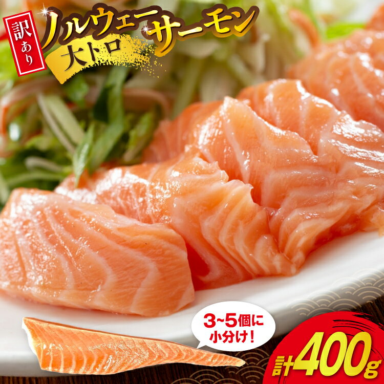 【ふるさと納税】訳あり 無添加 ノルウェー産 アトランティックサーモン 大トロ 生食用 総重量400g 3-5p入 [足利本店 宮城県 気仙沼市 20565176] サーモン さけ サケ 鮭 魚介類 鮭 お刺し身 刺し身 刺身 個包装 海鮮 海鮮丼 魚介 魚 個包装 小分け 冷凍 真空包装