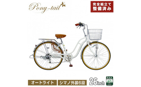 完成品でお届け!  自転車 Pony-tail 26インチ 通勤 通学 【パールホワイト】  おしゃれ レトロ シマノ6段変速 オートライト 低床フレーム 安全基準BAA適合車 ポニーテール 大阪府 