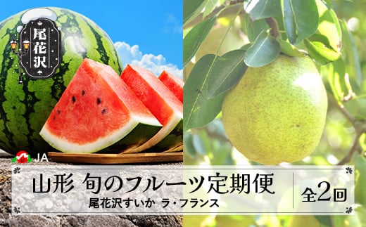 先行予約 全2回 フルーツ定期便  尾花沢すいか ラ・フランス  令和8年産 2026年産 山形県産 フルーツ くだもの 定期便  送料無料 沖縄・離島への配送不可 JA ja-ft2sx-b-la