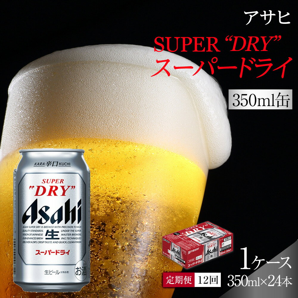 【ふるさと納税】【定期便12回】ビール アサヒ スーパードライ 350ml 24本 　 | ふるさと ビール アサヒビール 缶ビール 350 24缶 12か月 12ヶ月 アサヒスーパードライ ふるさと納税 ビール酒 愛知 名古屋おすすめ 送料無料 ふるさと納税ビール
