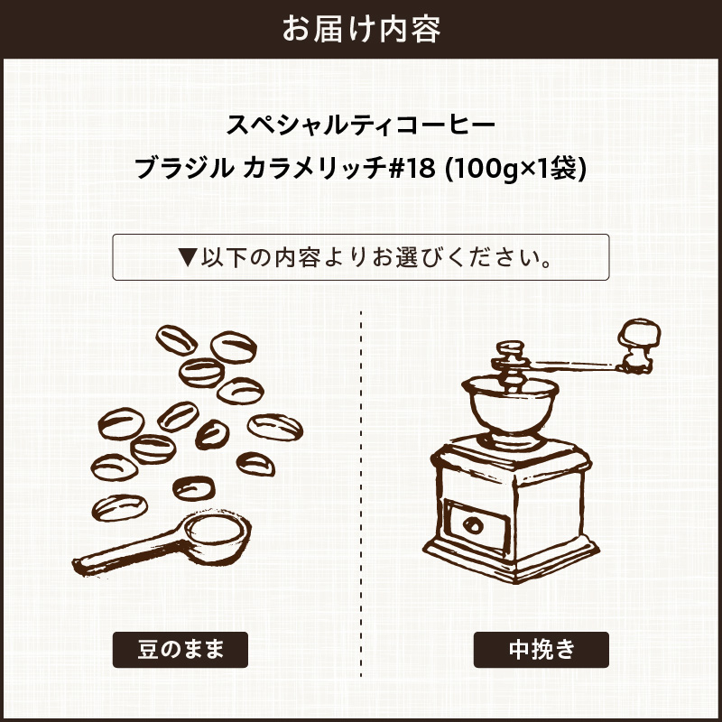 【こだわりの贅沢コーヒー】「Sunny side」の自家焙煎スペシャルティ珈琲　ブラジル カラメリッチ #18（100g） こだわりの贅沢コーヒー Sunny side 自家焙煎 スペシャルティ珈琲 
