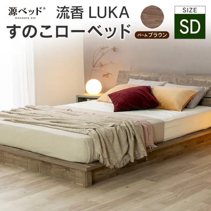 すのこローベッド 流香LUKA セミダブル パームブラウン 源ベッド ベッドフレーム シンプルデザイン 桐材 通気性 PALM LOOP 環境配慮_CH041_220