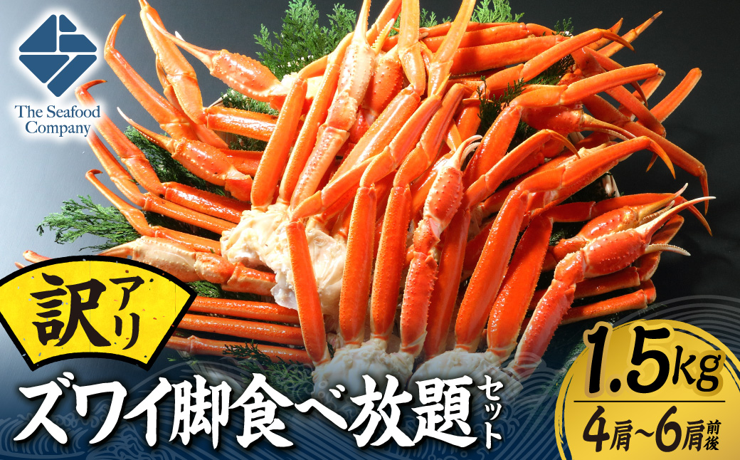 訳あり！ズワイ脚食べ放題セット！　1.5kg（4～6肩前後） | カニ ずわいガニ ずわい脚 訳あり 海鮮 北海道 札幌市