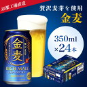 【ふるさと納税】 ＜京都ブルワリー直送＞金麦　350ml×24本ふるさと納税 ビール サントリー アルコール 工場 直送 天然水 金麦 京都府 長岡京市 NGAG07