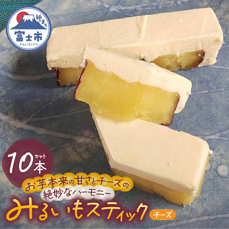 【ふるさと納税】 みるいもスティック(チーズ) チーズケーキ 焼き芋 約40g×10本 みるいも さつまいも 芋 スイーツ おやつ お菓子 洋菓子 冷凍 富士市 [sf001-175]