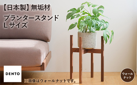 No.587-01 府中家具　プランター・フラワースタンド L　ウォールナット