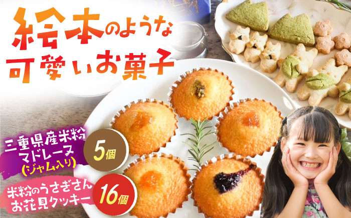 
                  三重県産米粉のマドレーヌ(ジャム入り) 米粉のうさぎさんお花見クッキー / グルテンフリー くっきー 洋菓子 焼き菓子 スイーツ まどれーぬ おやつ クッキー ぐるてんふりー マドレーヌ お菓子 グルテンフリー デザート 詰め合わせ セット 米粉 プレーン 抹茶 / 亀山市 / くるくる・ベーグル [AMAT008]
                