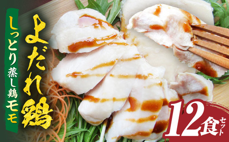 よだれ鶏　12食セットしっとり蒸し鶏モモ　ポン酢付き_mk146-247