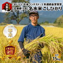 【ふるさと納税】【令和6年産】【3ヶ月定期便】越前大野産 一等米 帰山農園の棚田育ちコシヒカリ 5kg 【選べる精米方法】玄米 白米 無洗米 8分づき 5分づき[C-001003]