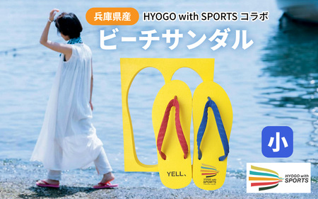 兵庫県産ビーチサンダル　ＨＹＯＧＯwithＳＰＯＲＴＳコラボ　小 24cm ／ ビーチサンダル