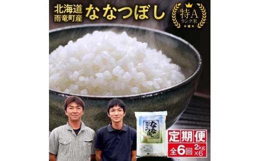 【新米予約】令和８年産【定期便全6回】 雨竜産 ななつぼし 精米 2kg（2kg×1袋）特A 雨竜町 お米 米 厳選 人気 令和8年産 新米