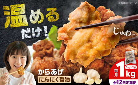 【全12回定期便】からあげ ニンニク醤油味　1kg　計12kg【から太郎】[BDBC002-6]