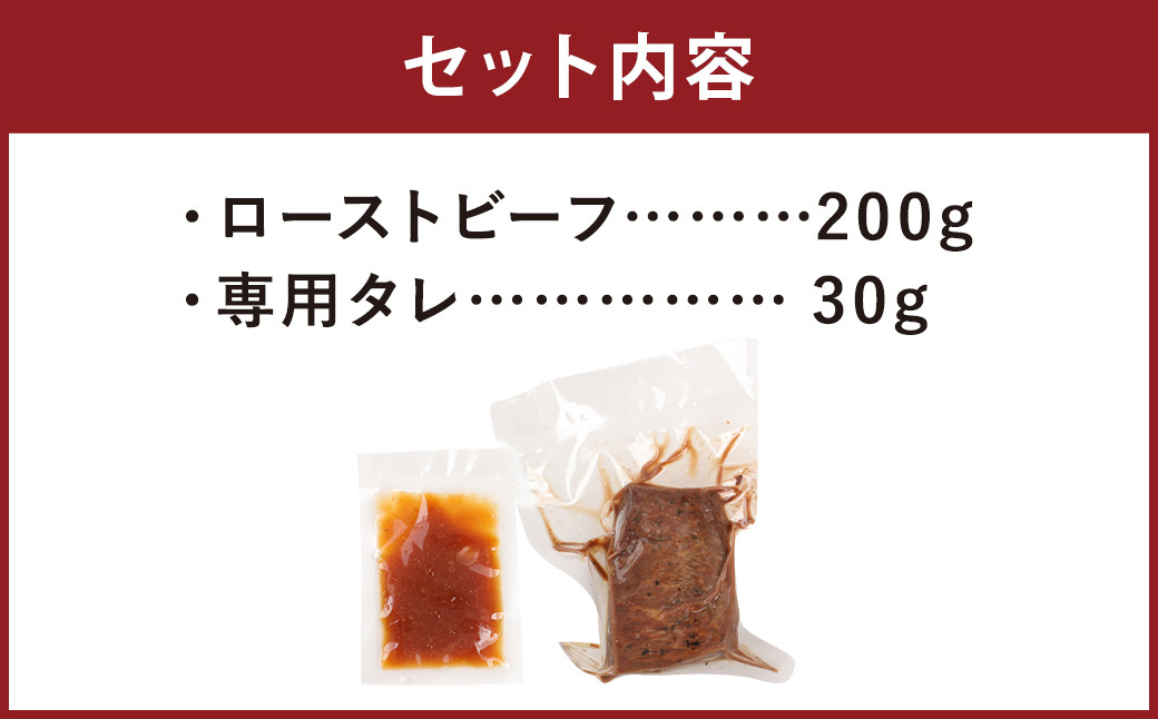 くまもとあか牛「にくたらし」の半生ローストビーフ 200g 牛肉 あか牛