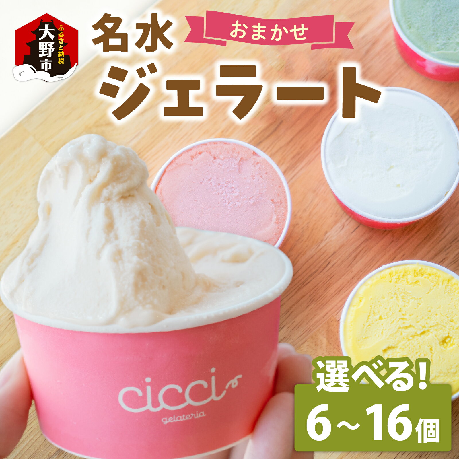 【ふるさと納税】越前大野の「名水ジェラート」おまかせ 【選べる個数：6～16個】 [A-076001] | スイーツ お菓子 ジェラート シャーベット 氷菓 母の日