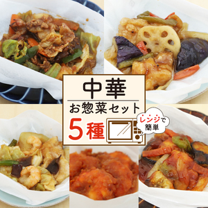 中華料理 ミールキット 5種 ミールキット