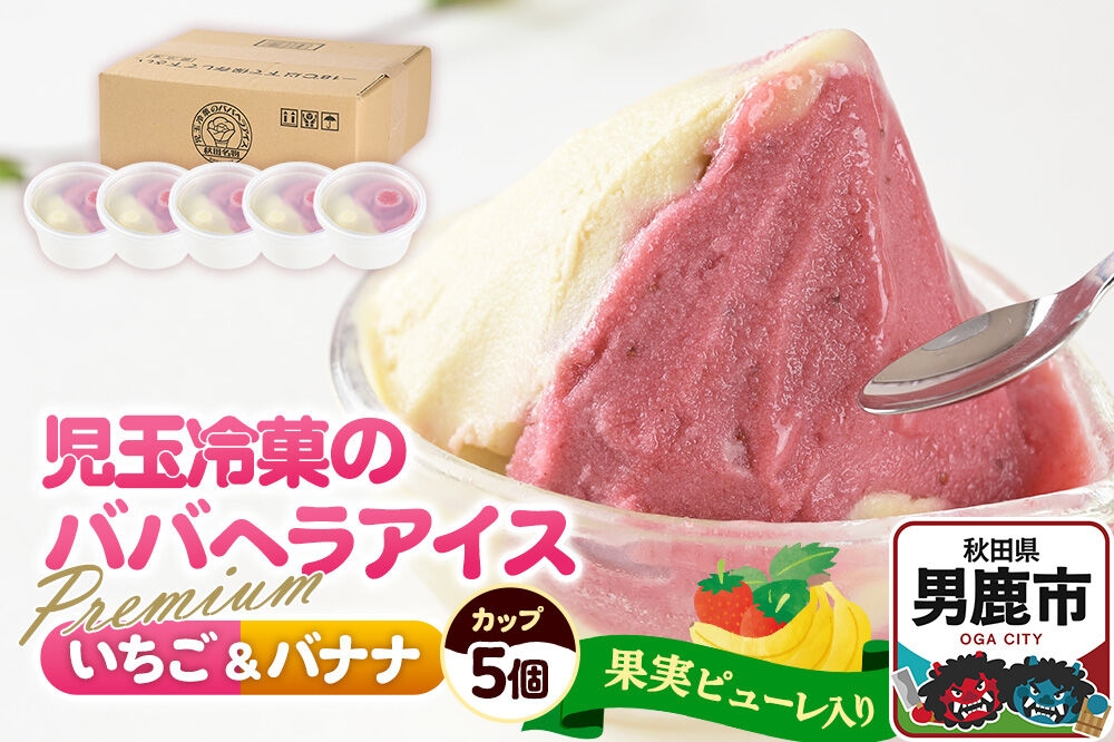 
                  アイス 児玉冷菓のババヘラアイスセット 2色5個入 プレミアムいちご＆バナナ [アイス アイスクリーム シャーベット イチゴ いちご 苺 バナナ 秋田名物 プレミアム]
                
