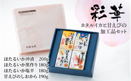鶴瓶の家族に乾杯で放送5.13　彩華（ホタルイカ・甘えび加工品）【モンドセレクション金賞】【日本ギフト大賞】【川村水産  エビ ほたるいか 朝どれ  おつまみ 珍味 海鮮 名産 観光 旬 期間限定 ギフト 送料無料 お取り寄せグルメ すべらない街】