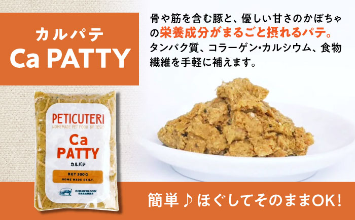 PETICUTERI 『ペットフード -Ca PATTY (カルパテ)- 』 ペットフード 犬 猫 肥満 豚肉 沖縄市 / TESIO [BCAD026]