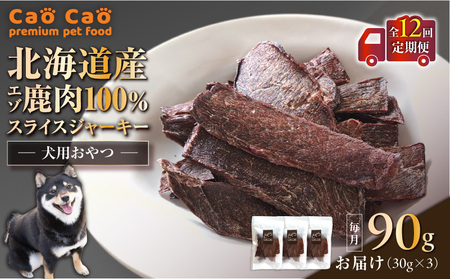 【 全12回 定期便 】Cao Cao エゾ鹿肉 100% スライス ジャーキー 90g（ 30g × 3袋 ） T035-T09-02 ペットフード ペット ペット用品 犬のおやつ 愛犬 無添加 安心安全 おやつ ご褒美 栄養補給 エゾ鹿肉100% WORLDWIDEStyle ふるさと納税 北海道 苫小牧市 おすすめ ランキング プレゼント ギフト