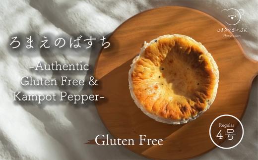 ろまえのばすち - Authentic Gluten Free & Kampot pepper - 430g | バスク チーズケーキ ペッパー グルテンフリー 小麦粉不使用 スイーツ シリーズ クリスマス おやつ デザート 洋菓子 濃厚 贈答 岐阜県 北方町