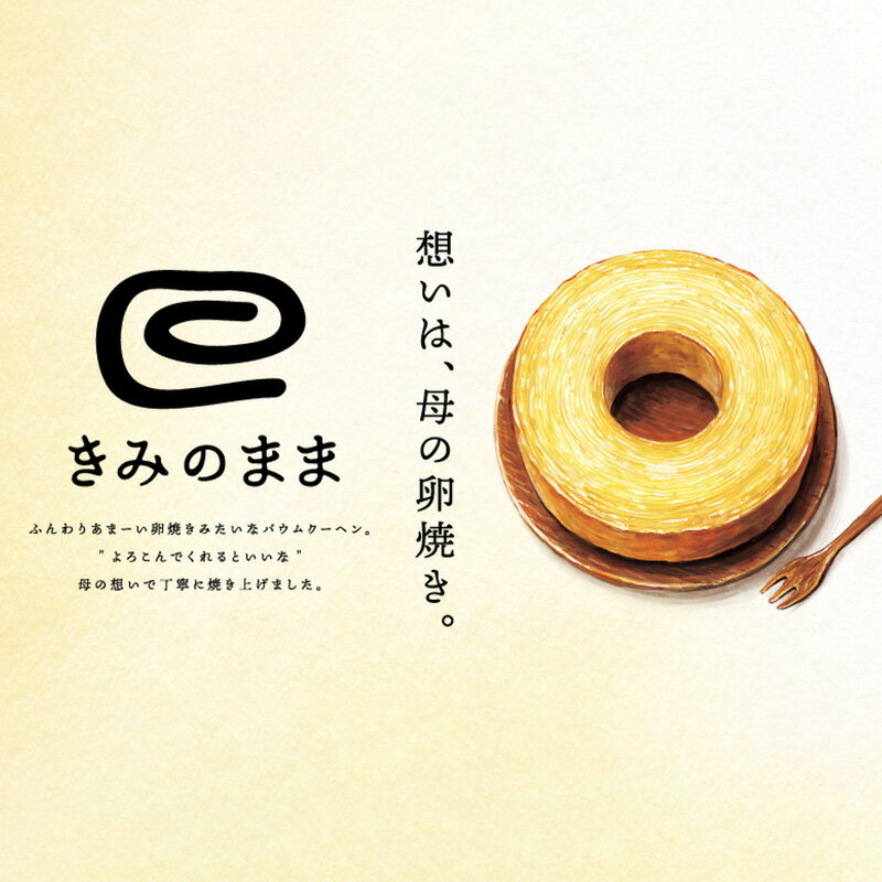 【ふるさと納税】バウムクーヘン きみのまま 1個 お菓子 菓子 おやつ スイーツ デザート 洋菓子 焼菓子 焼き菓子 バームクーヘン ギフト 贈り物 プレゼント 静岡 静岡県 浜松市