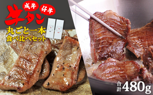 
陣中 牛タン丸ごと一本食べ比べセット 成牛240g 仔牛240g
