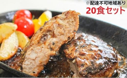 
堺の技が光る無添加の牛肉100％ハンバーグ　20食セット
