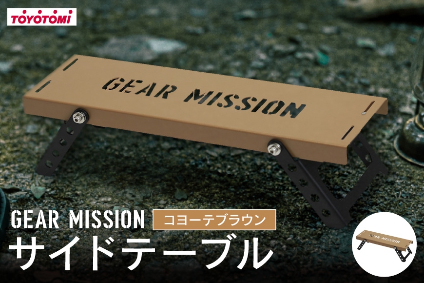 
                  キャンプ サイドテーブル GEAR MISSION サイド テーブル SIDEKICK ST-GM1 コヨーテブラウン [トヨトミ 愛知県 岡崎市 ok23bzx060015] アウトドア アウトドアグッズ キャンプ用品 キャンプ道具 コンパクト 野外
                