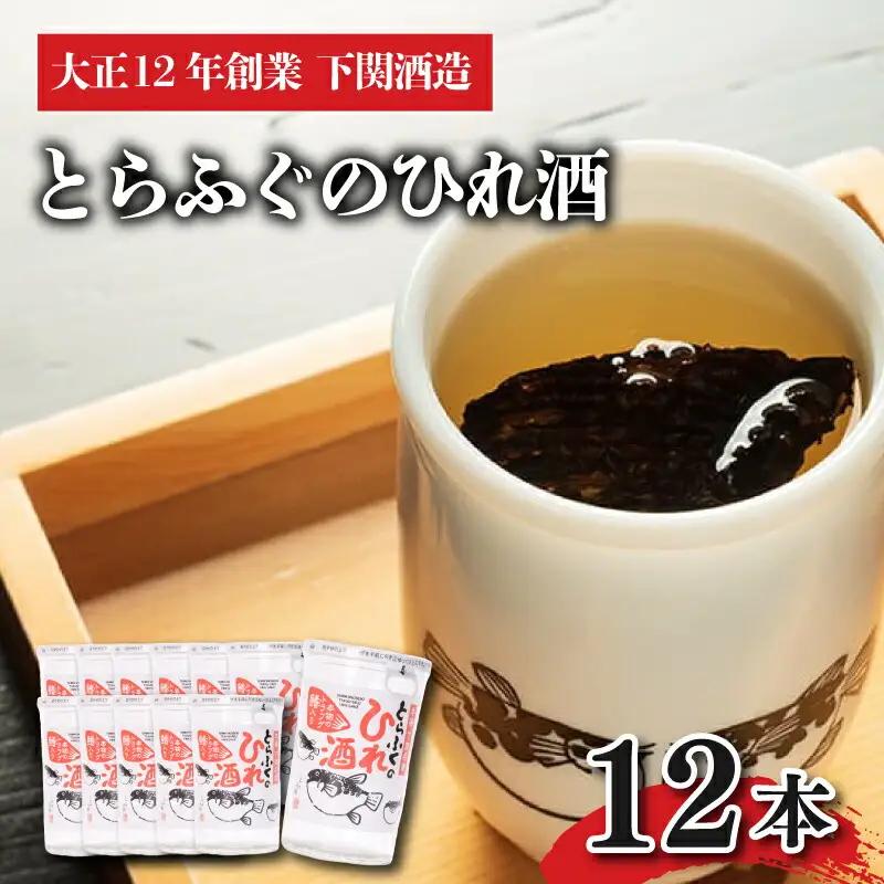 ふぐ 酒 12本 セット 本場 下関 とらふぐ ひれ酒 下関酒造 簡単 レンジ で 熱燗 下関市 山口 BF101-NT