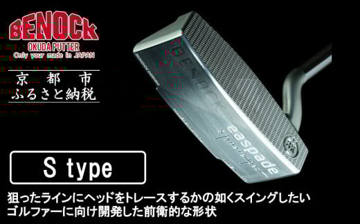 
            【ベノック】エスペードシリーズ「S type」［ 京都 ゴルフ パター 人気 おすすめ ブランド スポーツ プロも愛用 お取り寄せ 通販 送料無料 ふるさと納税 ］
          